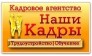 Наши Кадры Инфоцентр ЧУП